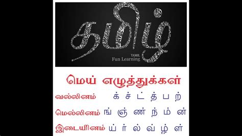 vallinam mellinam idaiyinam tamil|மெல்லினம்